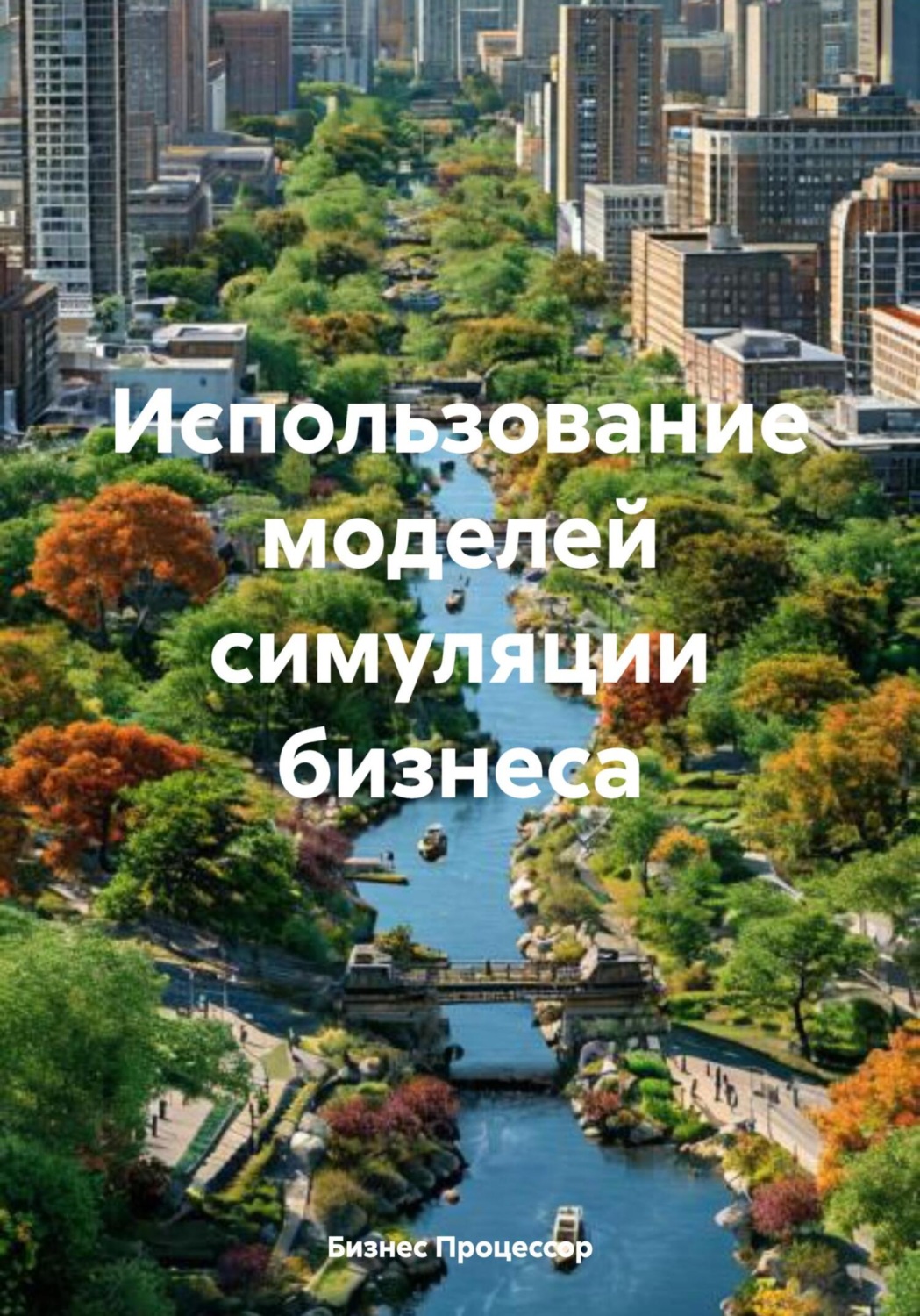 Обложка книги «Использование моделей симуляции бизнеса»