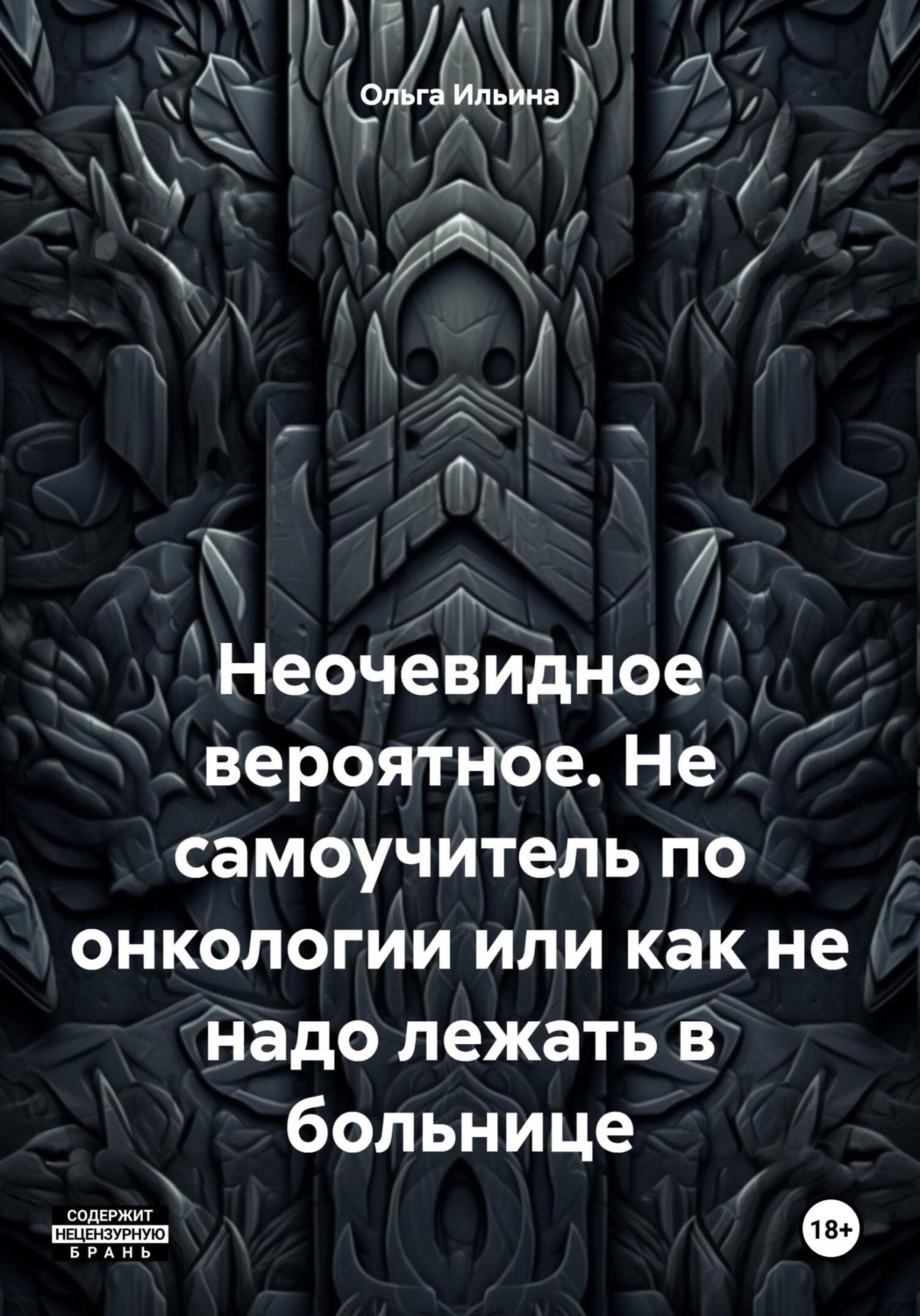Обложка книги «Неочевидное вероятное. Не самоучитель по онкологии или как не надо лежать в больнице»
