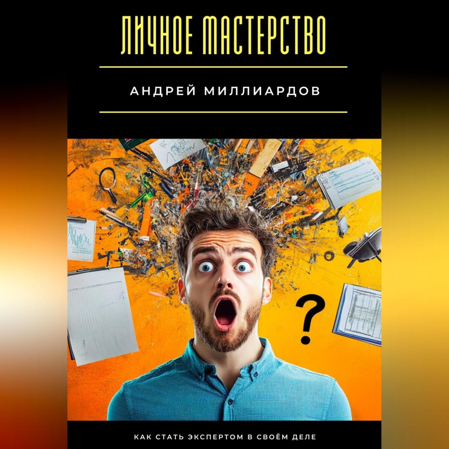 Обложка книги «Личное мастерство. Как стать экспертом в своём деле»