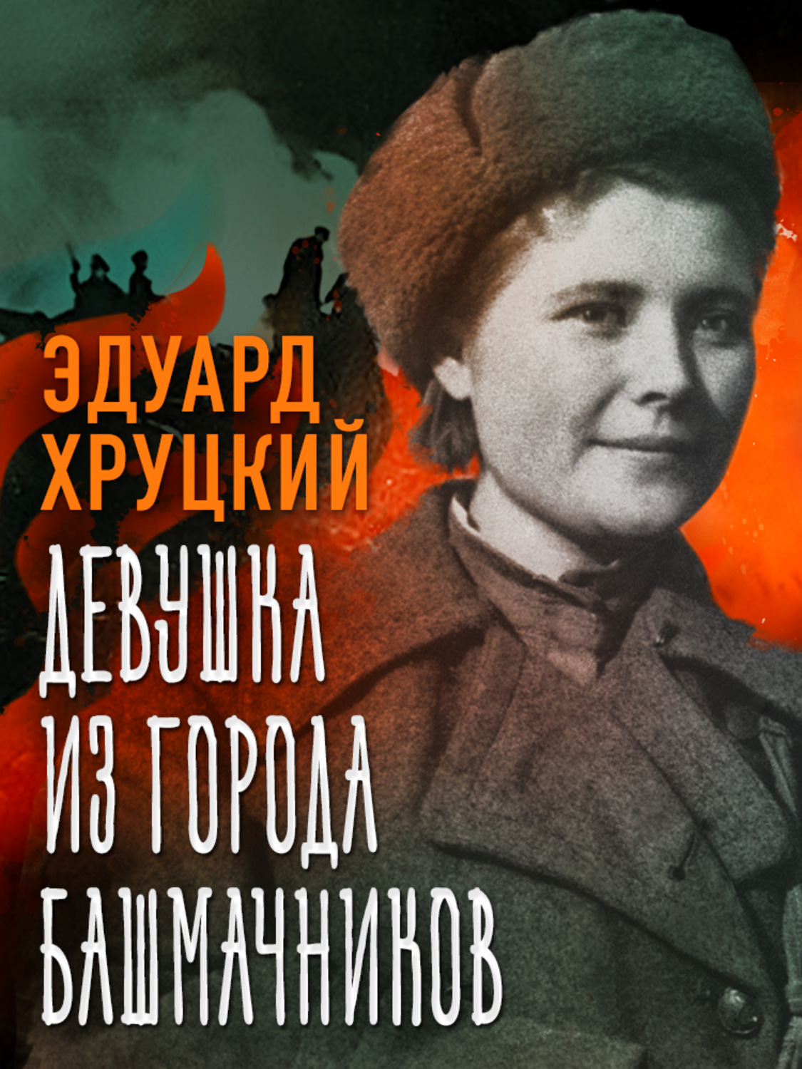 Обложка книги «Девушка из города башмачников»