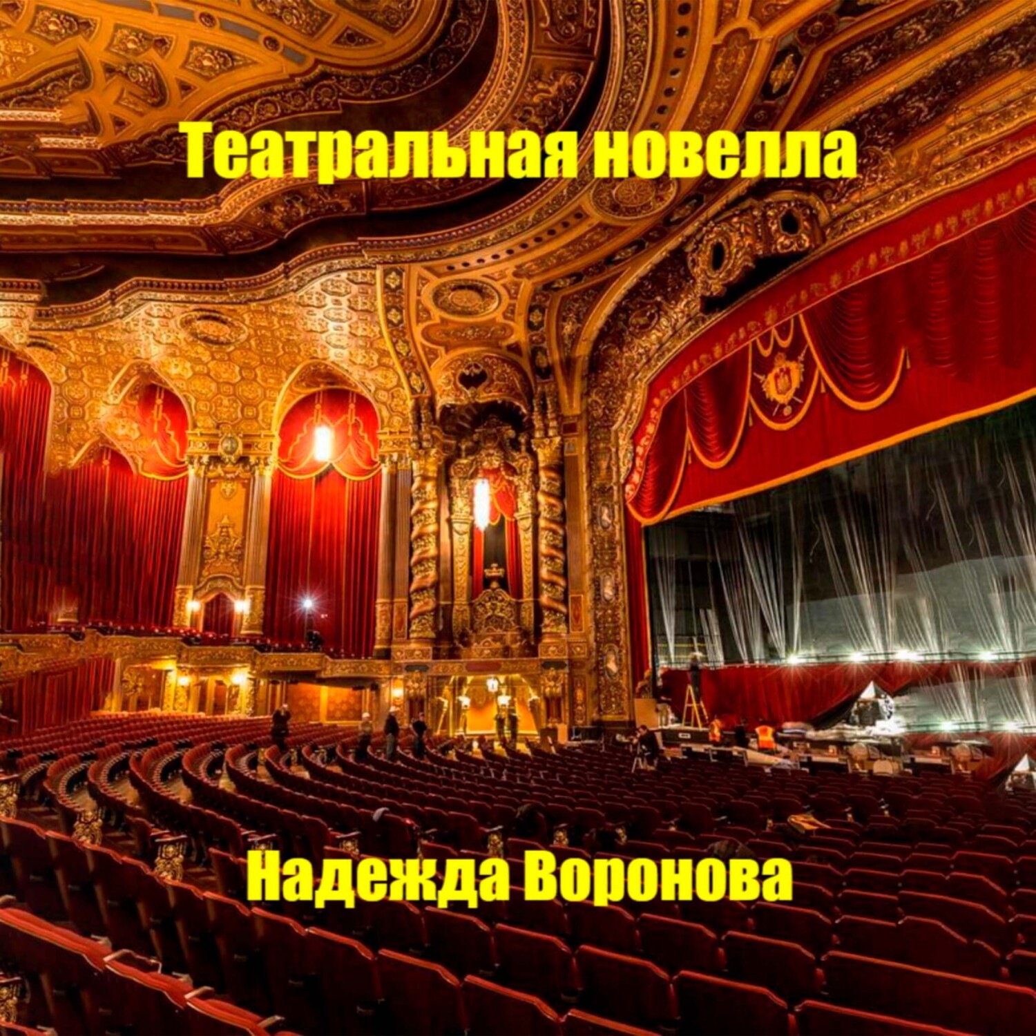 Обложка книги «Театральная новелла»