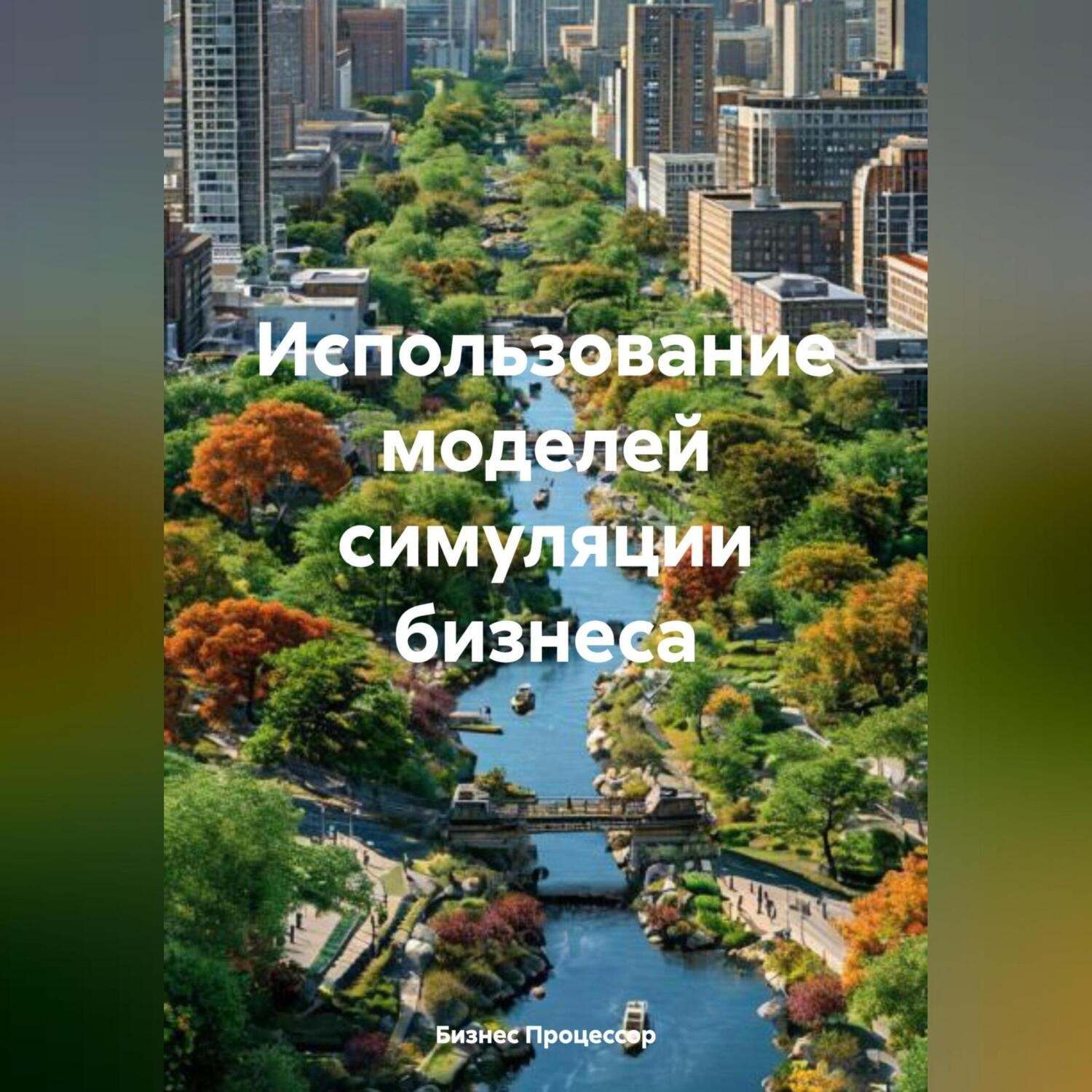 Обложка книги «Использование моделей симуляции бизнеса»