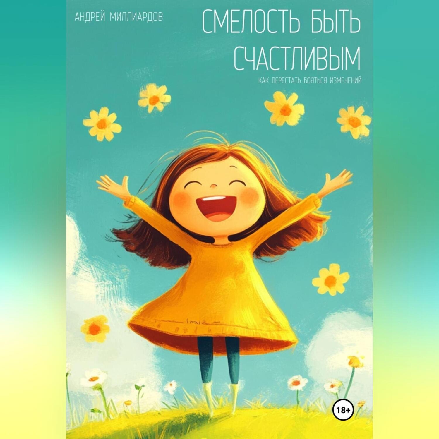 Обложка книги «Смелость быть счастливым. Как перестать бояться изменений»