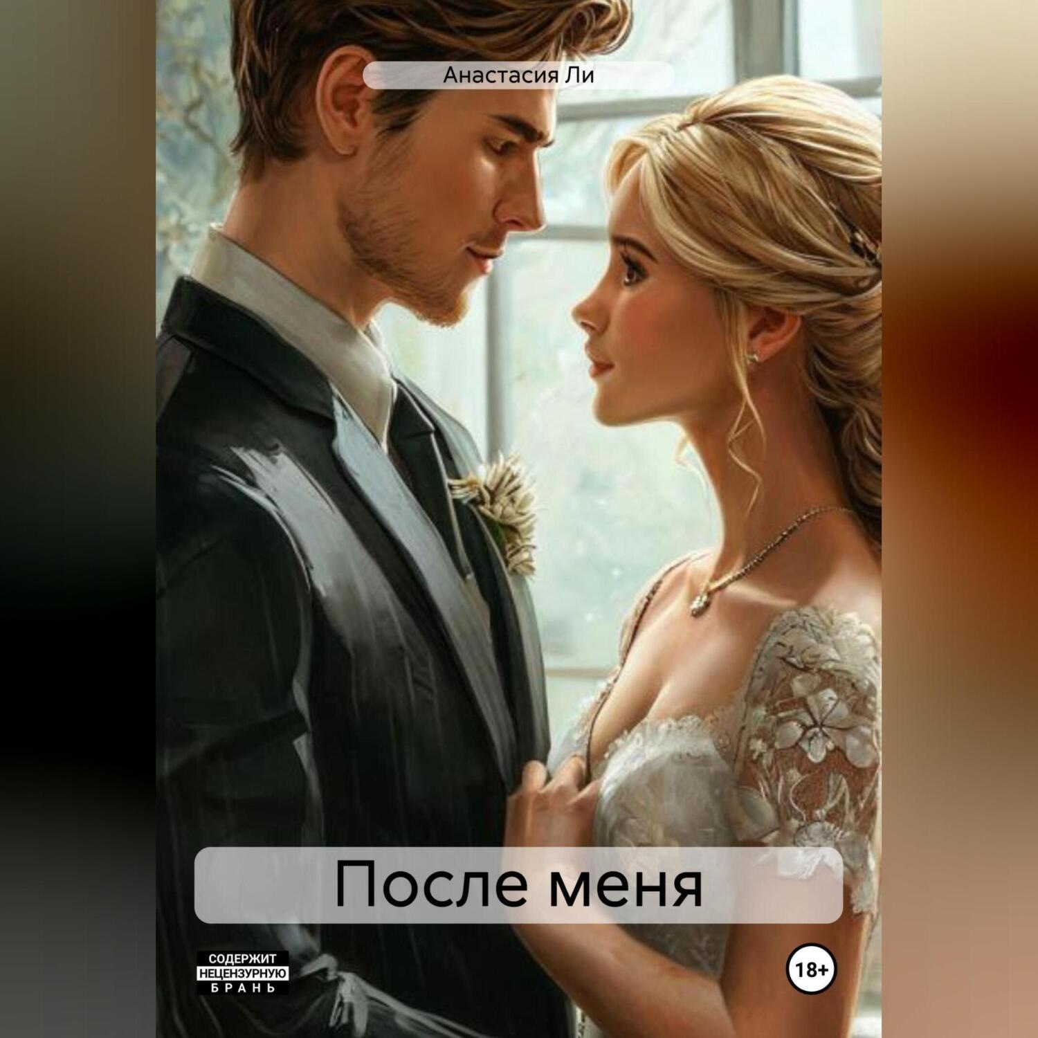 Обложка книги «После меня»