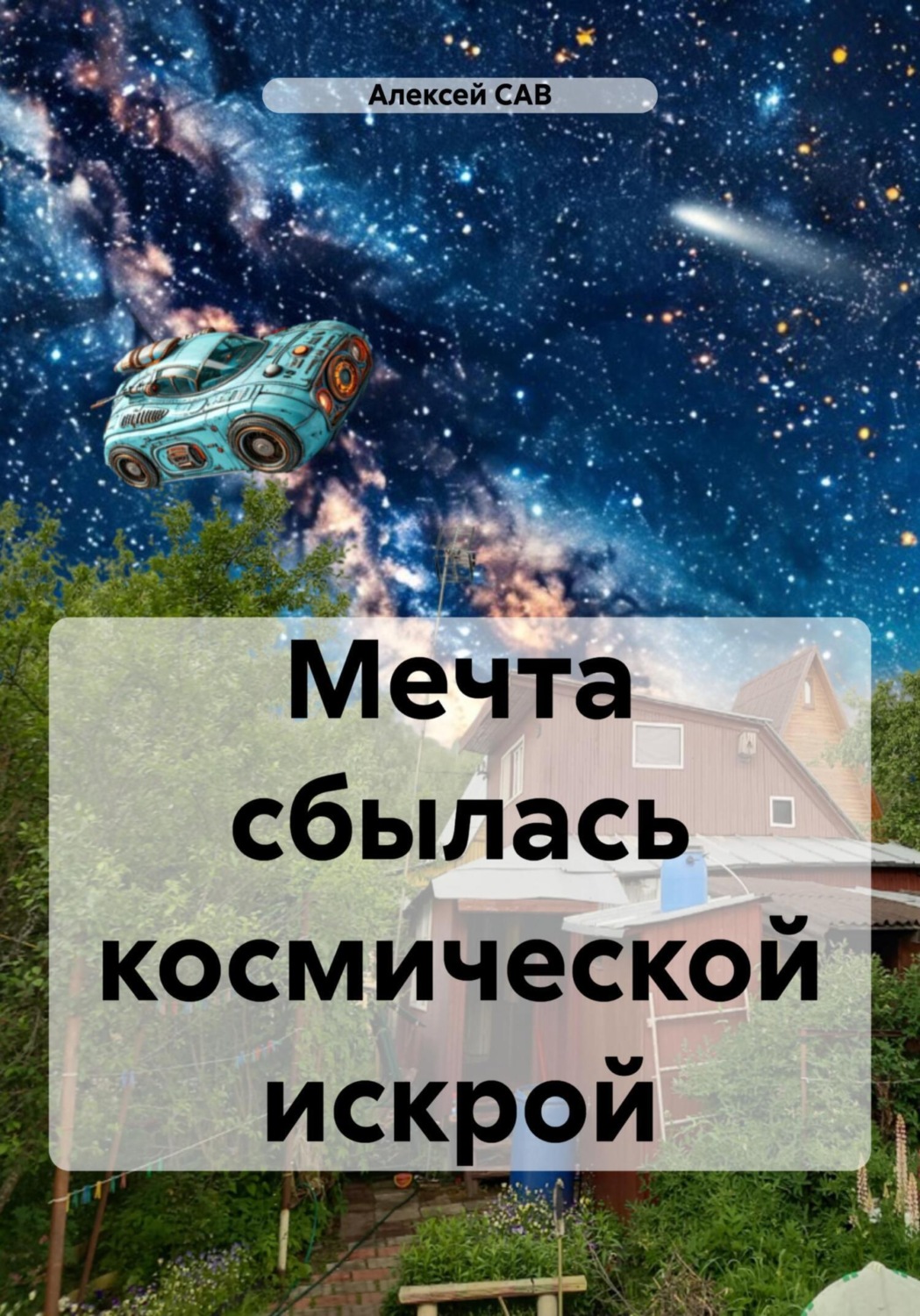 Обложка книги «Мечта сбылась космической искрой»