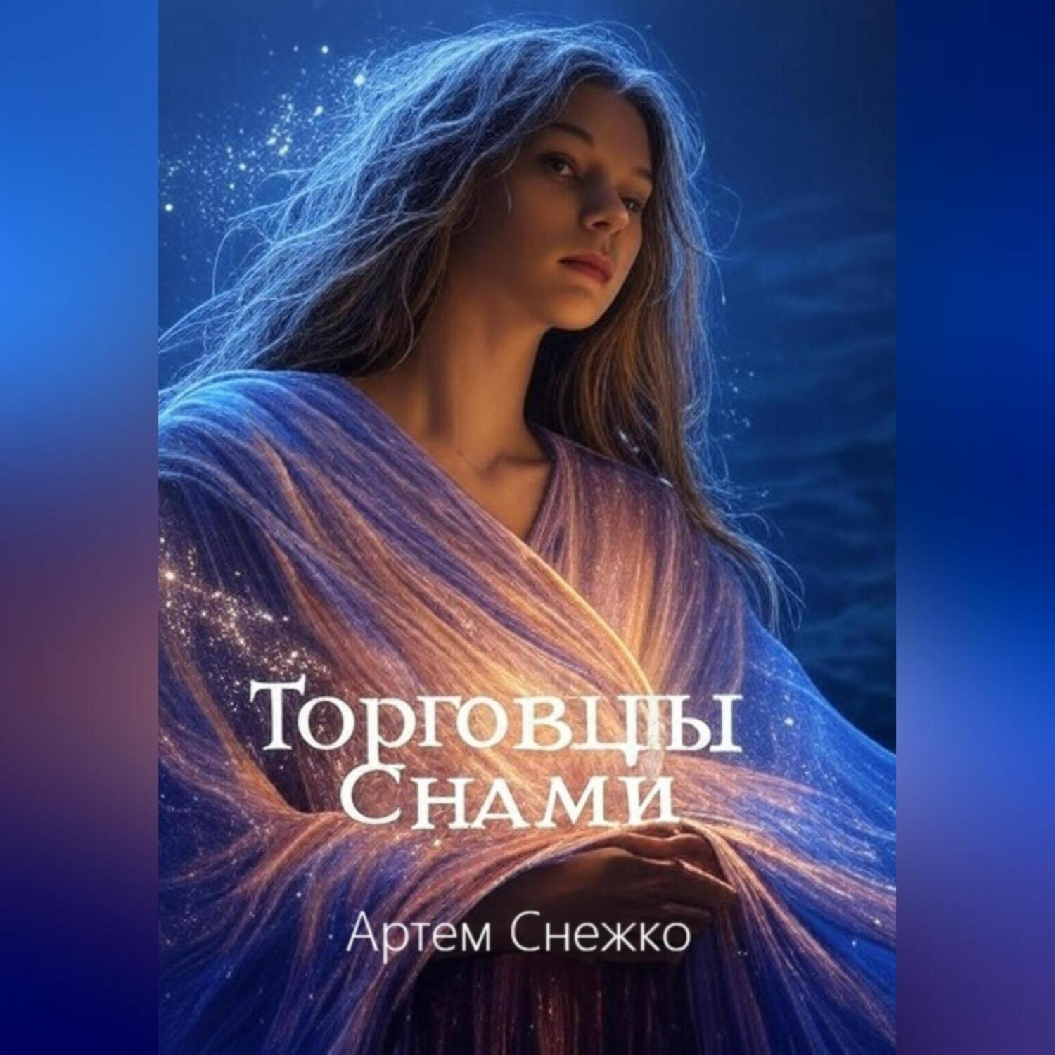 Обложка книги «Торговцы снами»