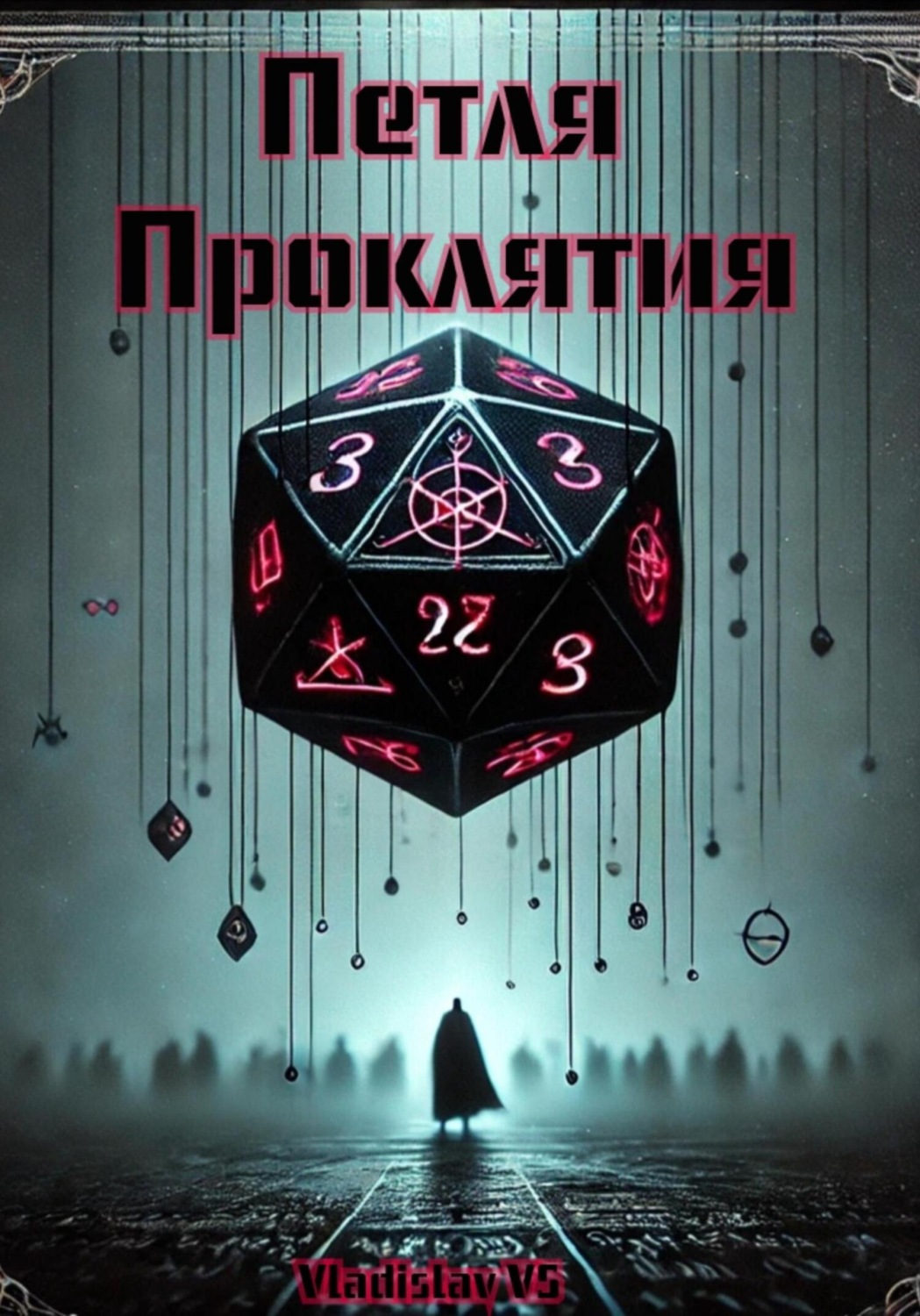 Обложка книги «Петля Проклятия»