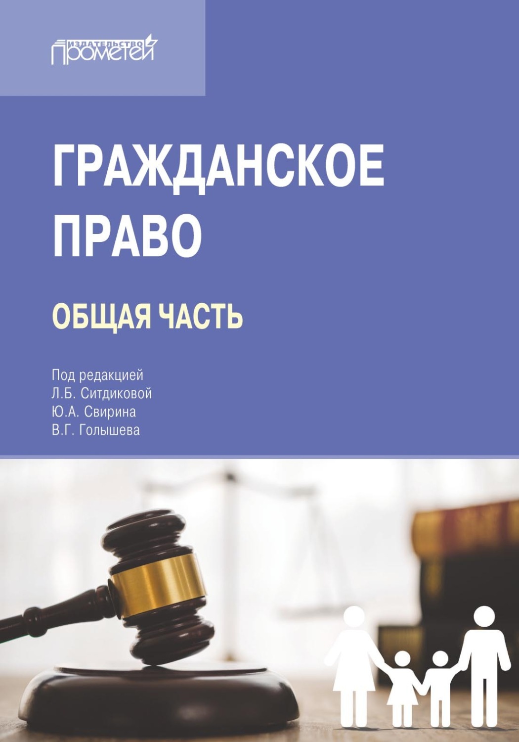 Обложка книги «Гражданское право. Общая часть. Учебник для вузов»