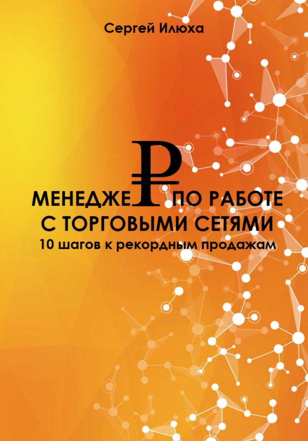 Обложка книги «Менеджер по работе с торговыми сетями. Повышение квалификации КАМа»