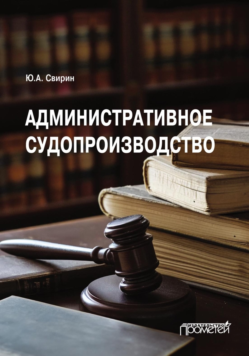 Обложка книги «Административное судопроизводство. Учебник для вузов»