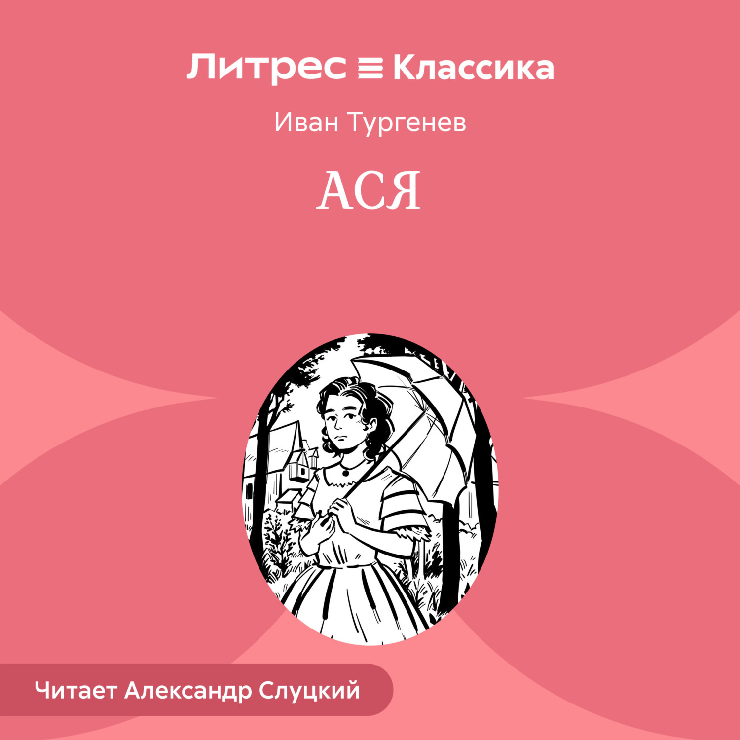Обложка книги «Ася»