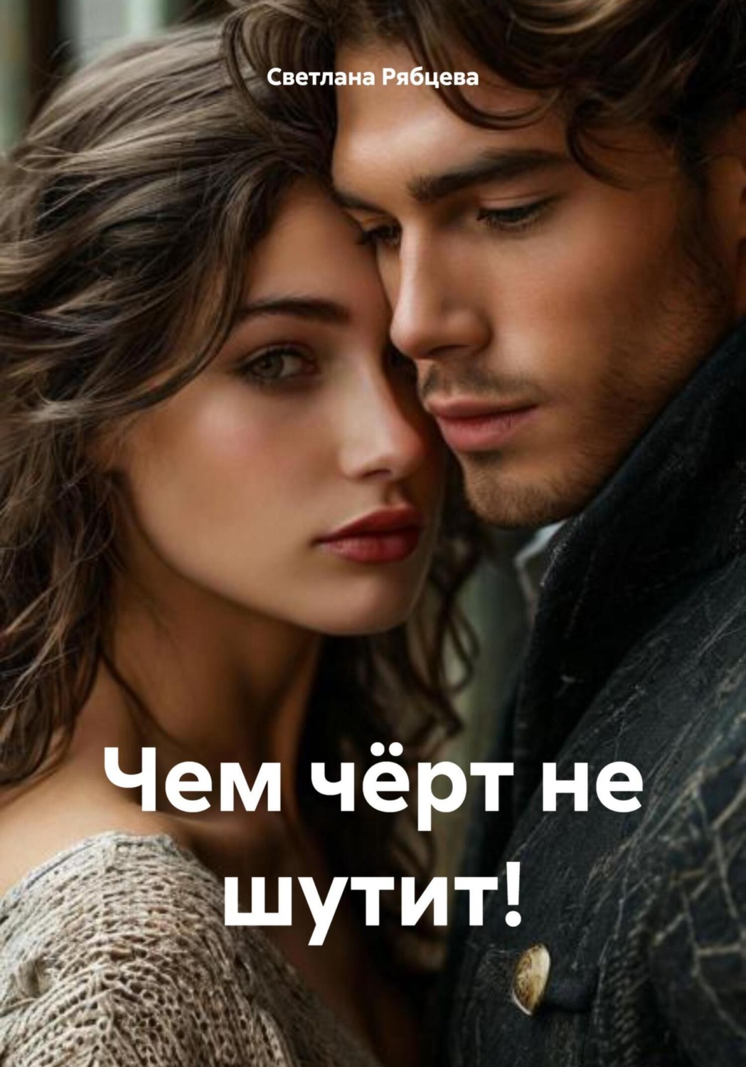Обложка книги «Чем чёрт не шутит!»