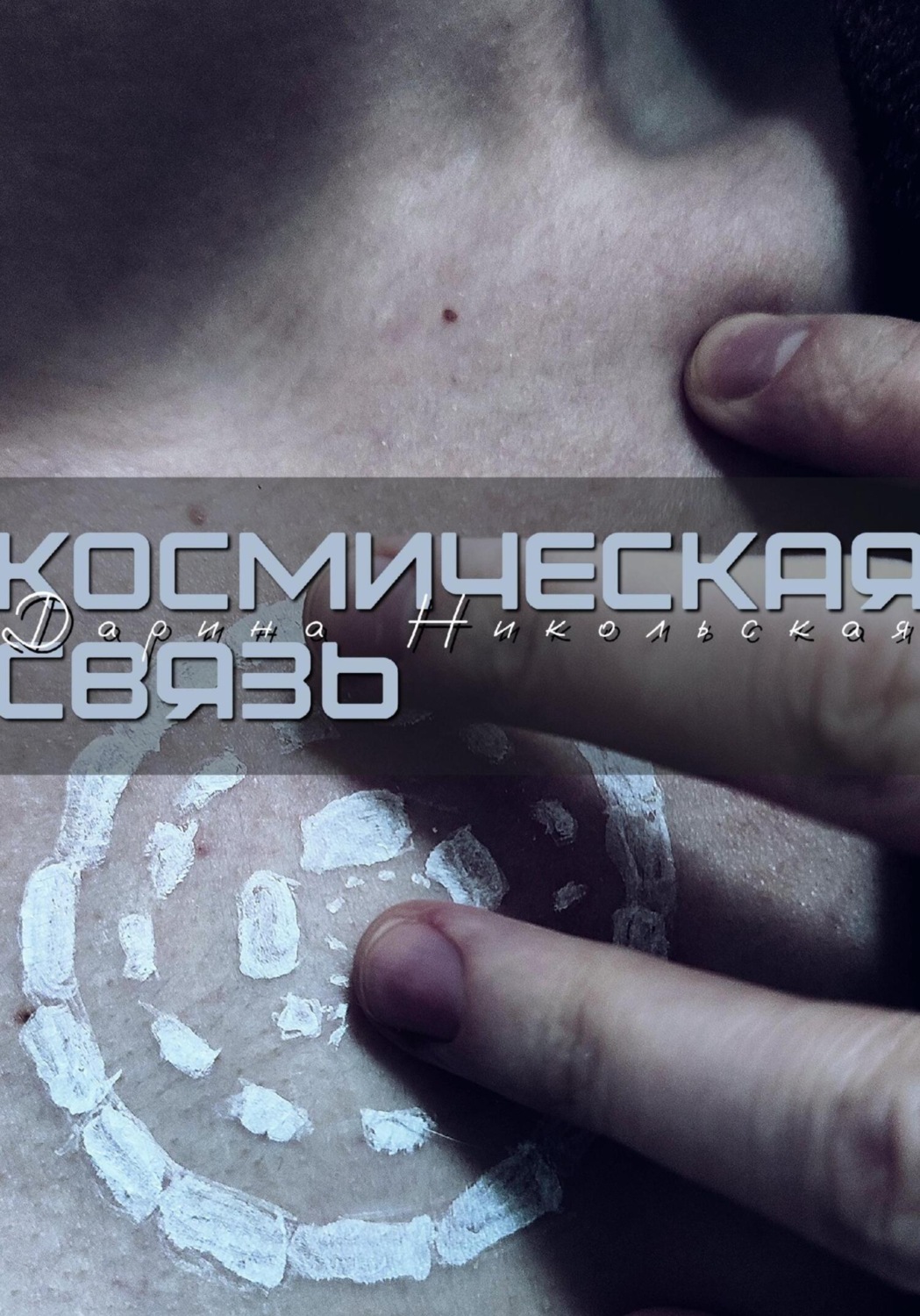 Обложка книги «Космическая связь»
