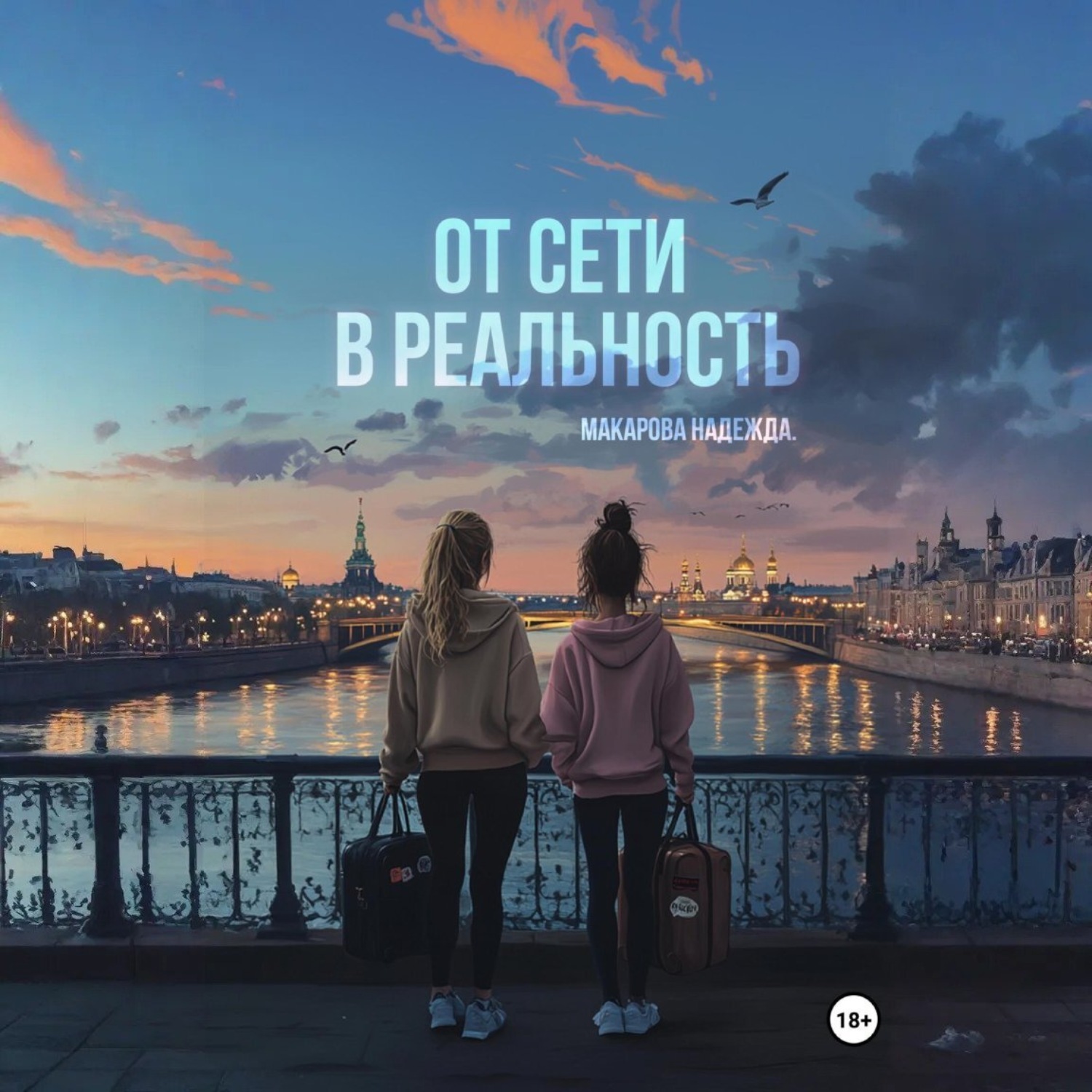 Обложка книги «От сети в реальность»