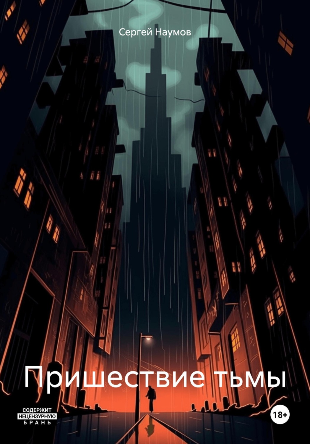 Обложка книги «Пришествие тьмы»