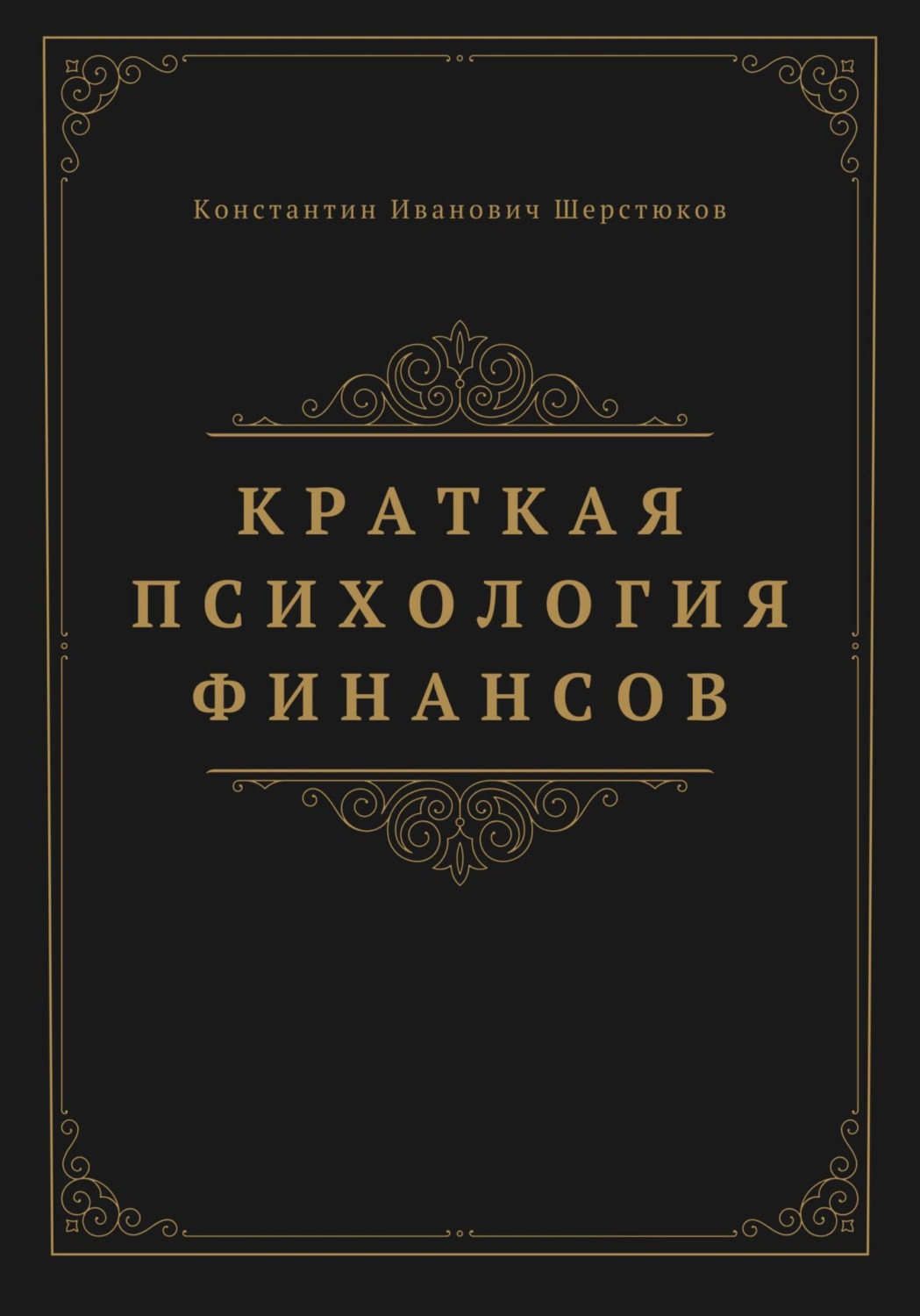 Обложка книги «Краткая психология финансов»