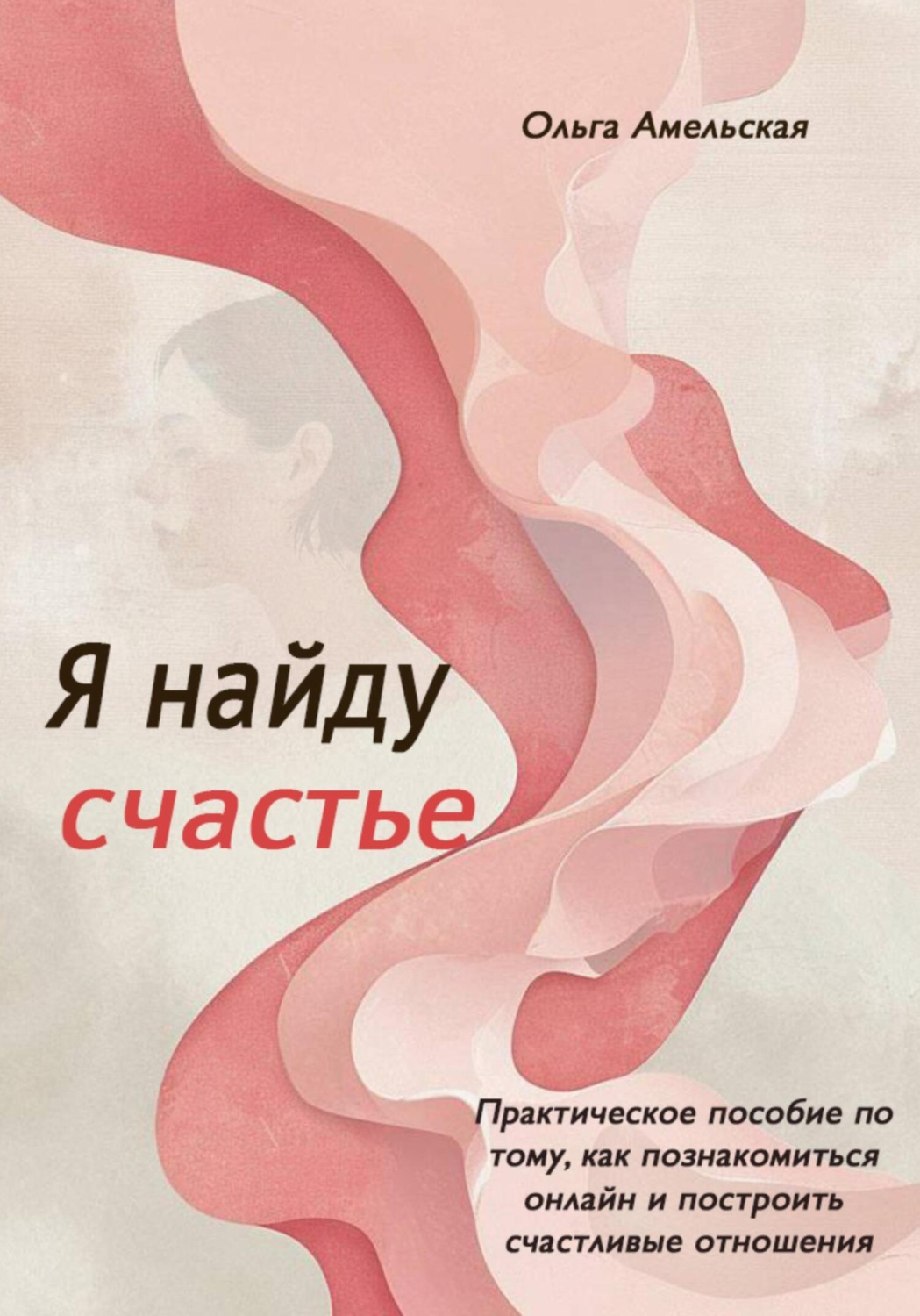 Обложка книги «Я найду счастье»