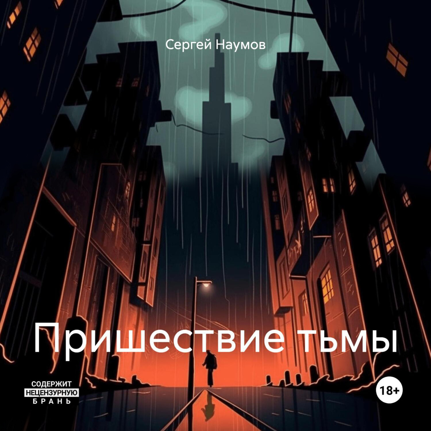 Обложка книги «Пришествие тьмы»