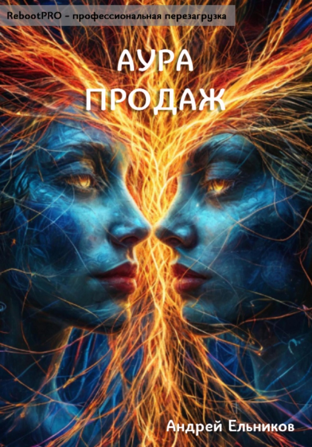 Обложка книги «Аура продаж»