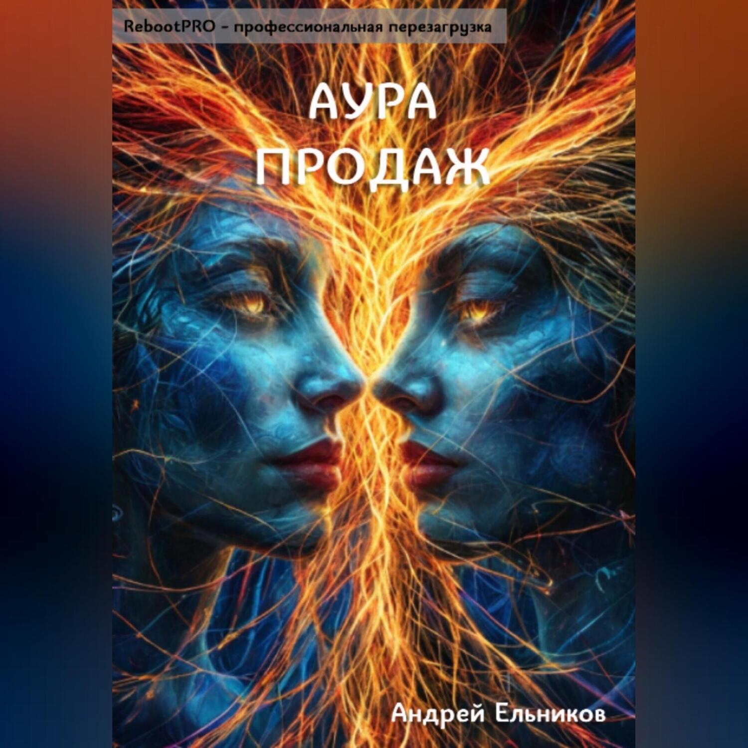 Обложка книги «Аура продаж»