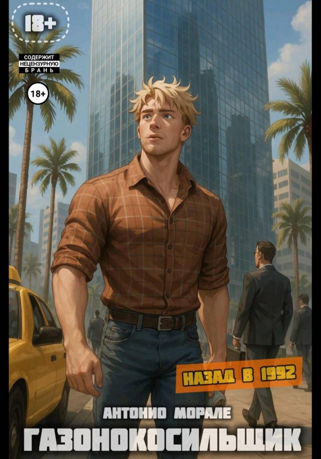 Обложка книги «Газонокосильщик»