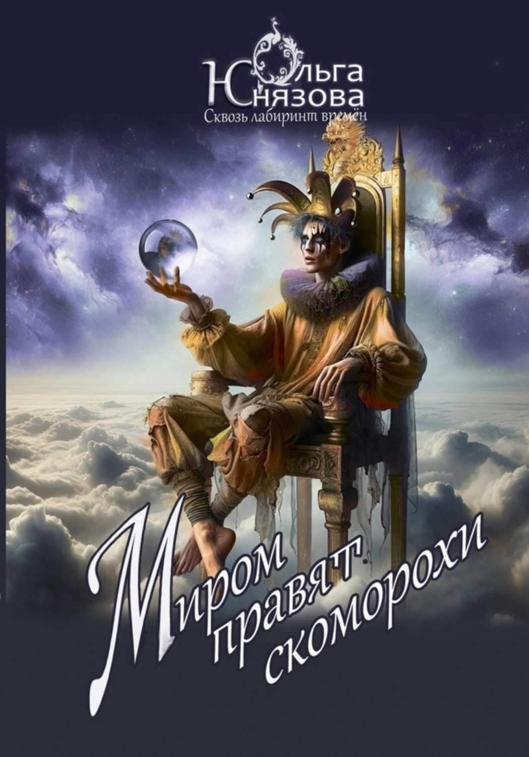 Обложка книги «Миром правят скоморохи»