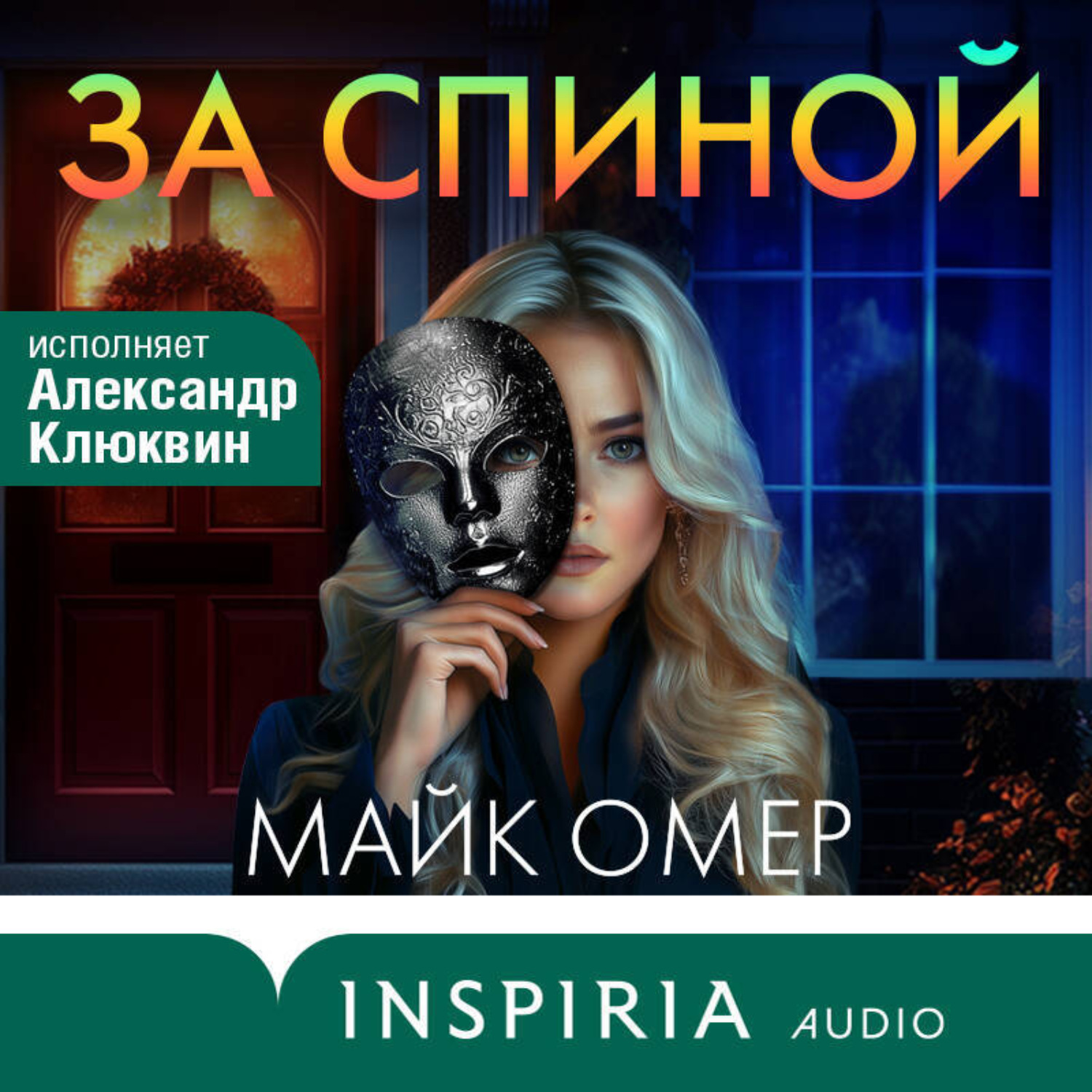 Обложка книги «За спиной»