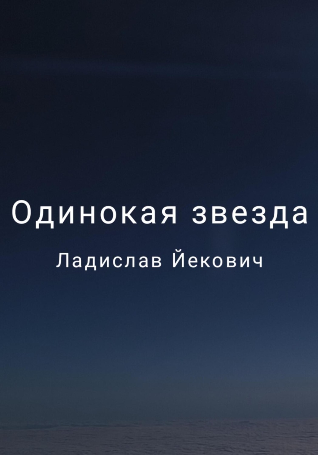 Обложка книги «Одинокая звезда»
