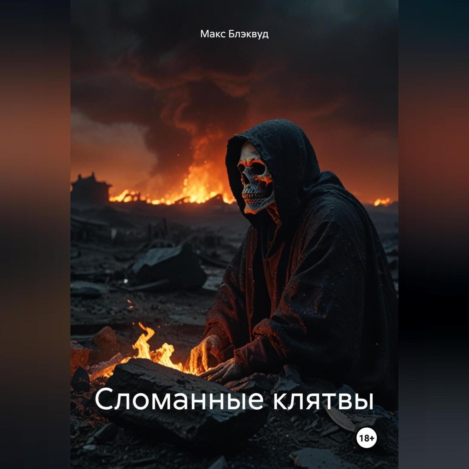 Обложка книги «Сломанные клятвы»
