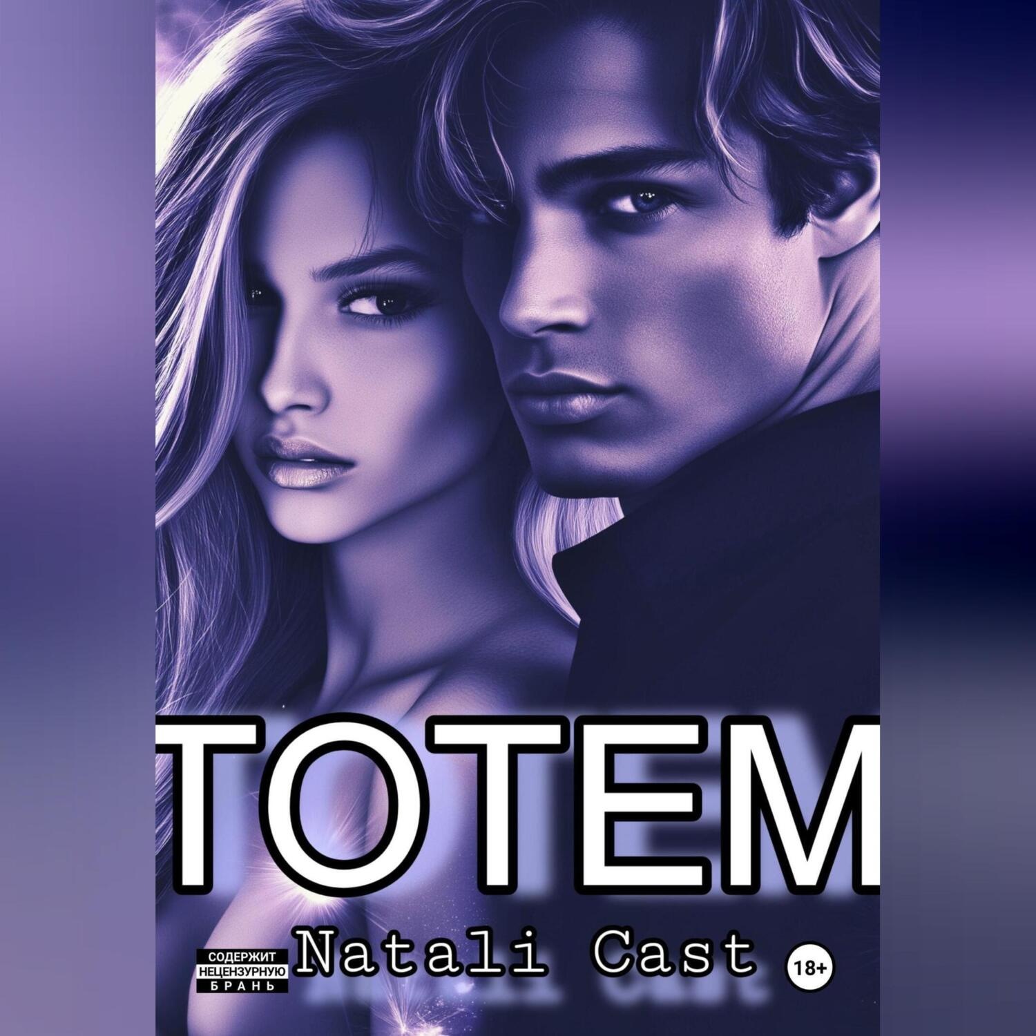 Обложка книги «ТОТЕМ»