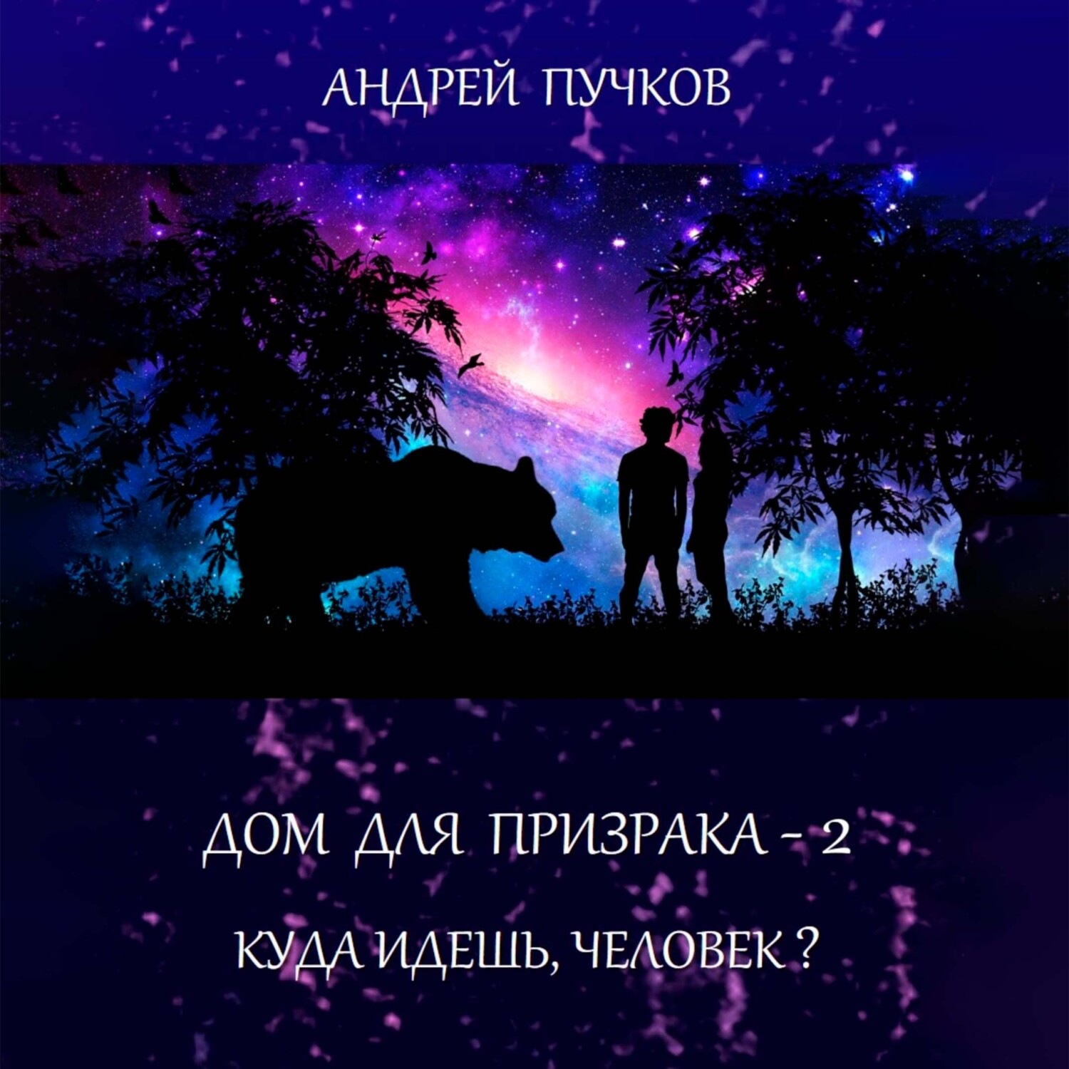 Обложка книги «Дом для призрака – 2. Куда идёшь, человек?»