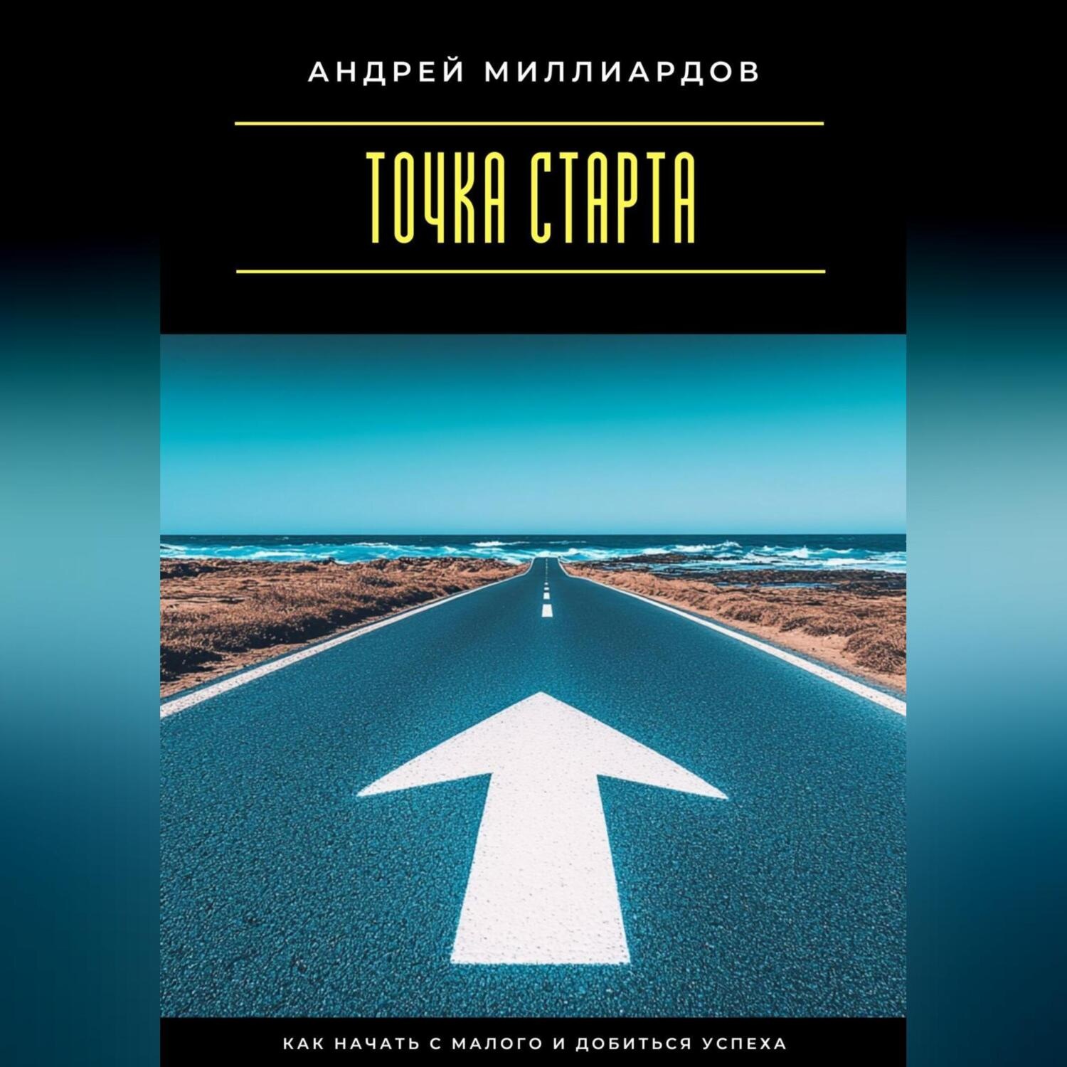 Обложка книги «Точка старта. Как начать с малого и добиться успеха»