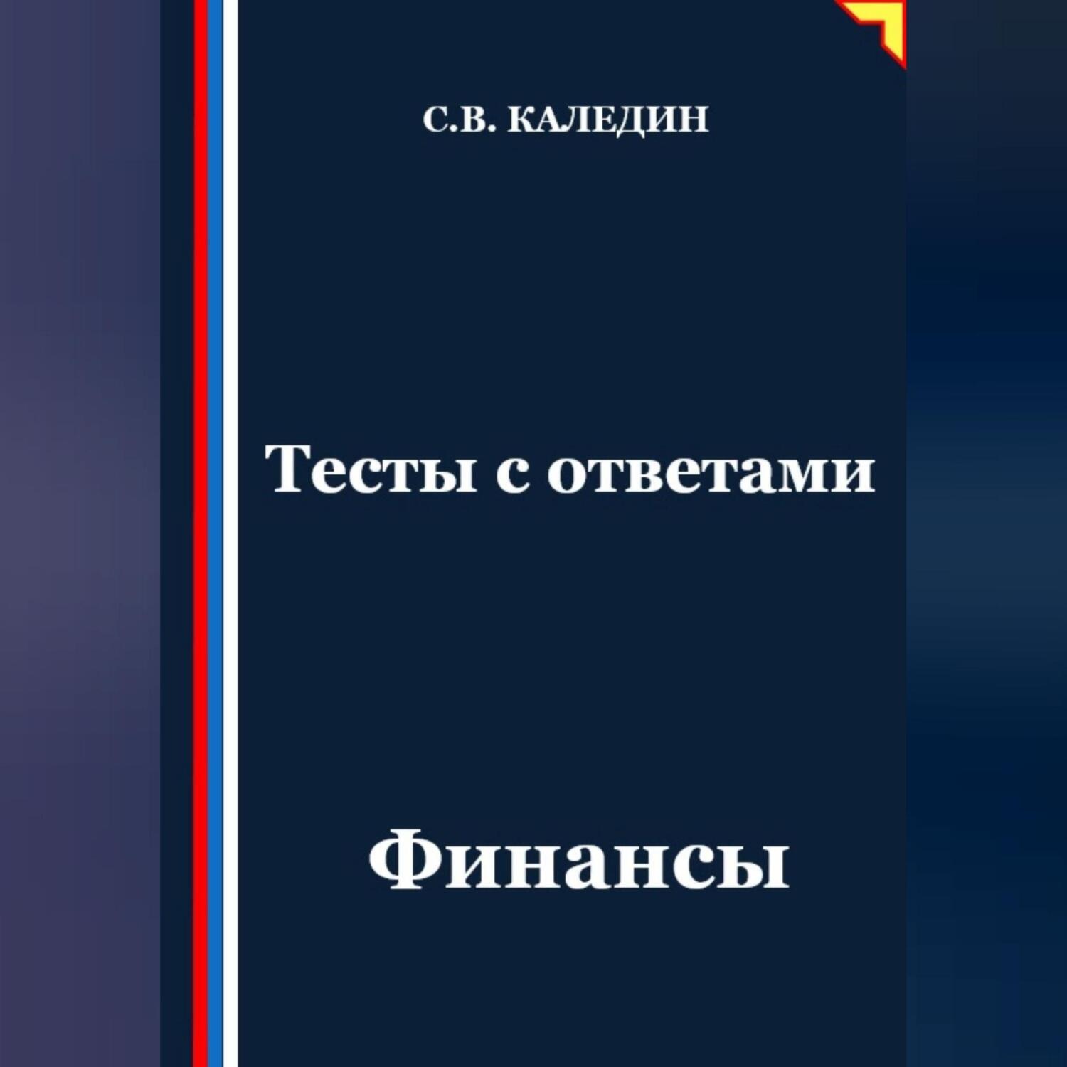 Обложка книги «Тесты с ответами. Финансы»