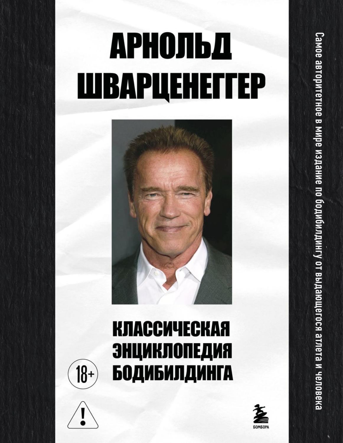 Обложка книги «Классическая энциклопедия бодибилдинга»