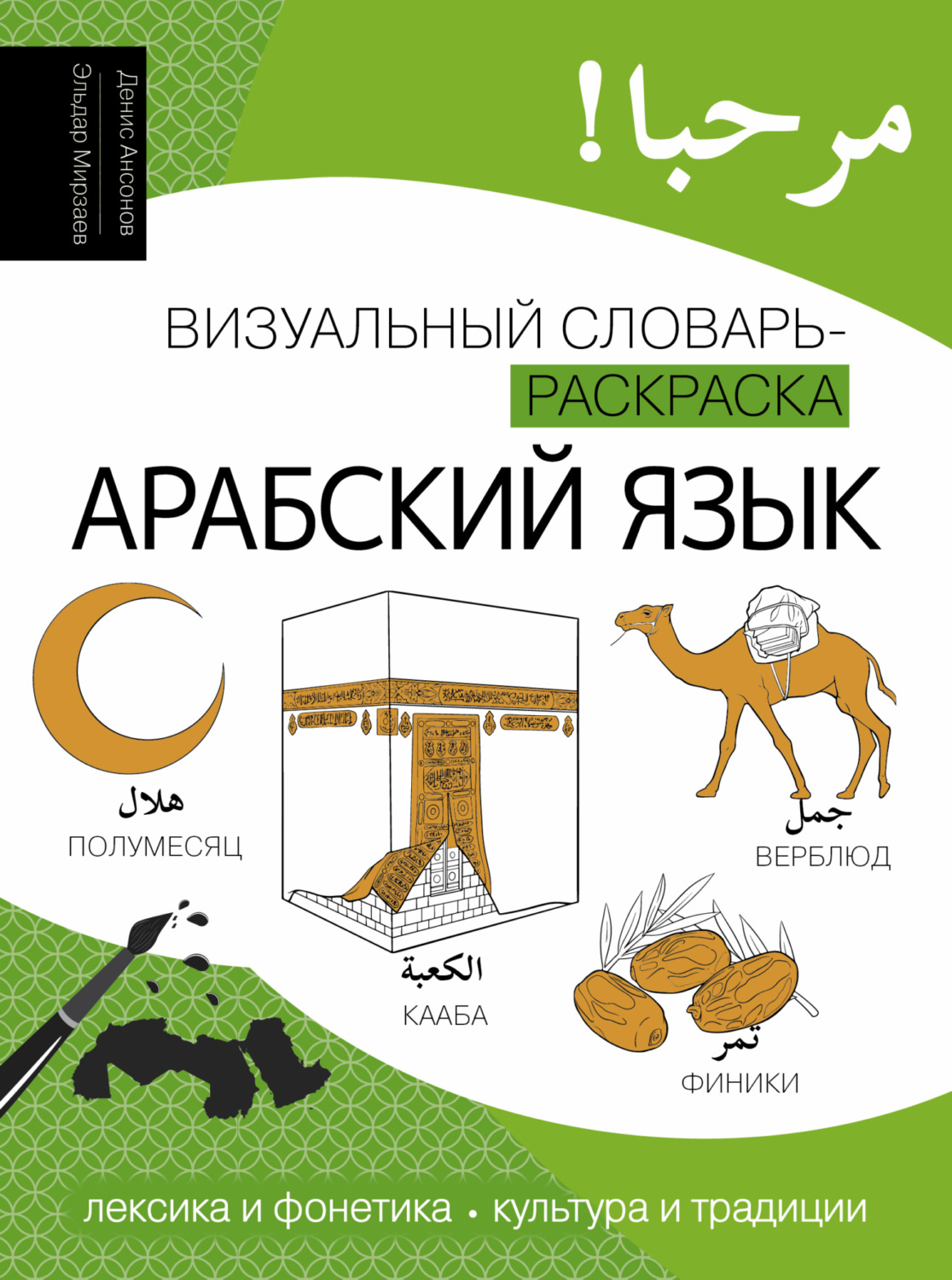 Обложка книги «Арабский язык. Визуальный словарь-раскраска»