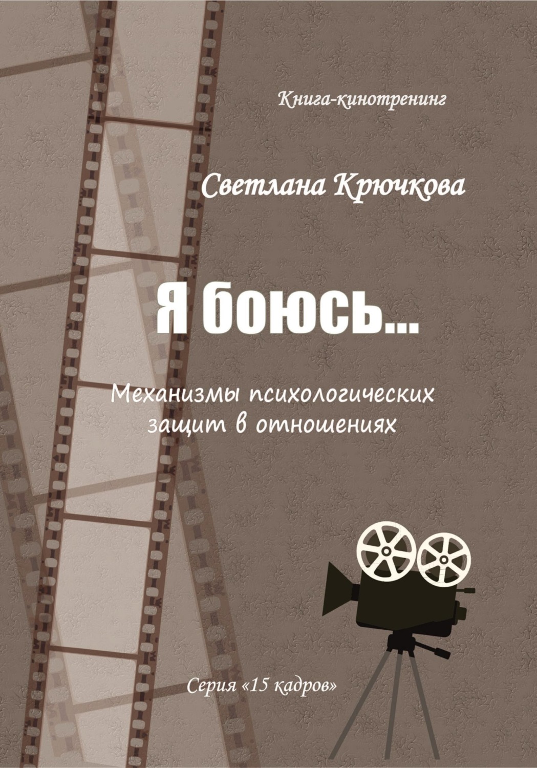 Обложка книги «Я боюсь... Механизмы психологических защит в отношениях»