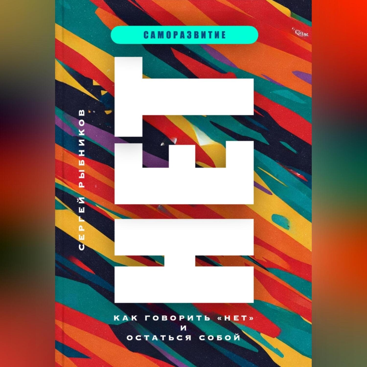 Обложка книги «НЕТ. КАК ГОВОРИТЬ «НЕТ» И ОСТАТЬСЯ СОБОЙ.»
