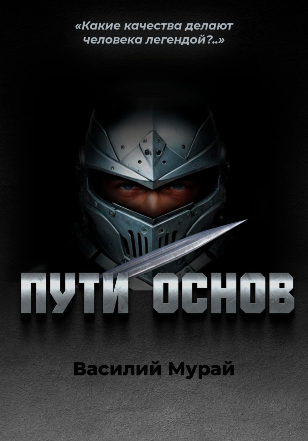 Обложка книги «Пути Основ»
