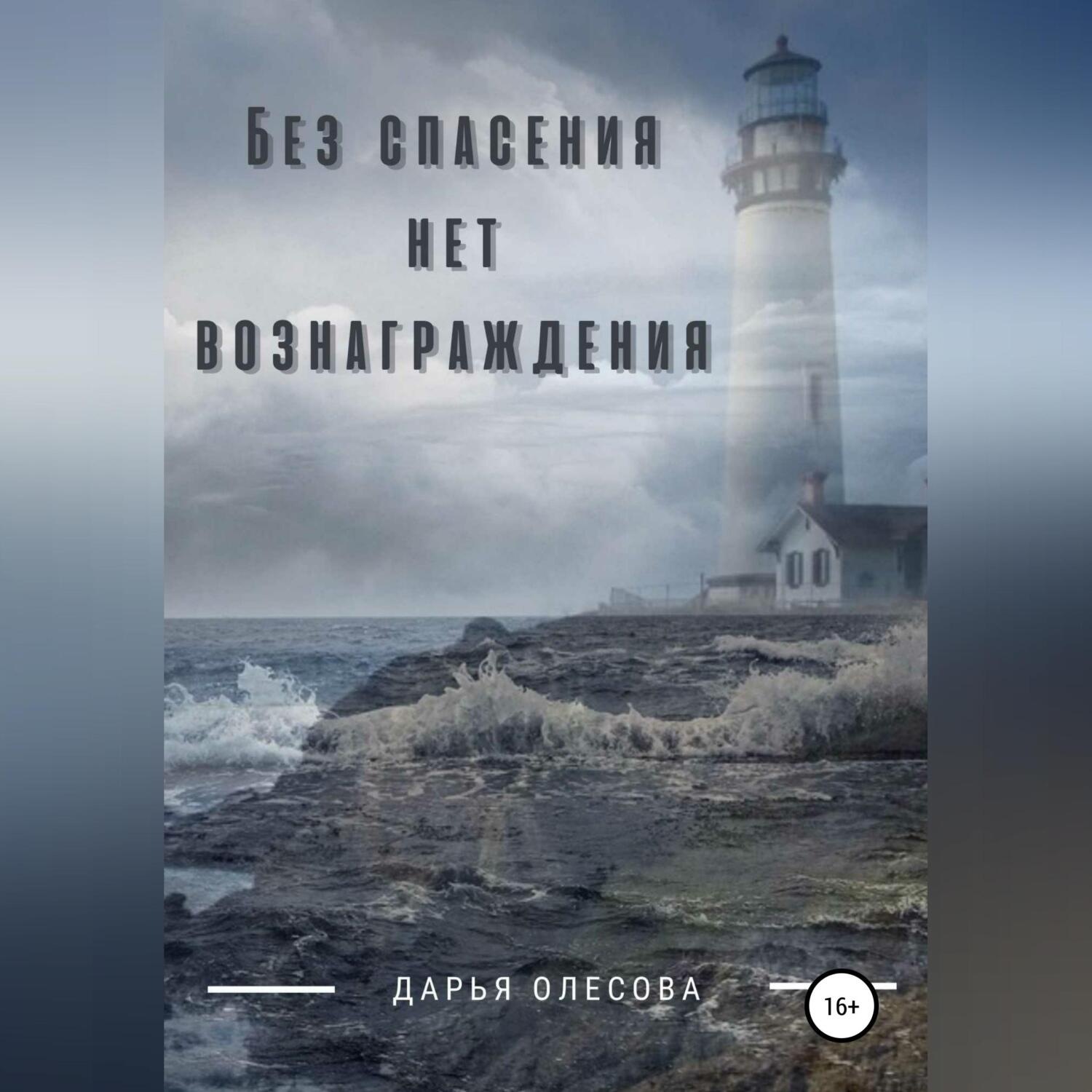Обложка книги «Без спасения нет вознаграждения»