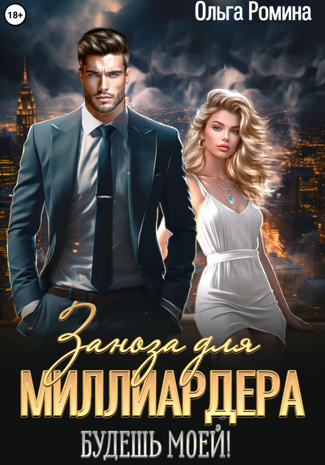 Обложка книги «Заноза для миллиардера. Будешь моей!»