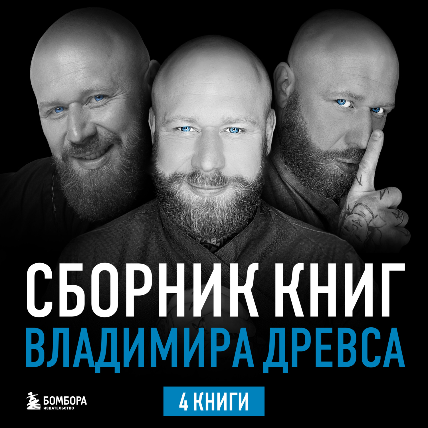Обложка книги «Сборник книг Владимира Древса. Комплект из 4 книг»