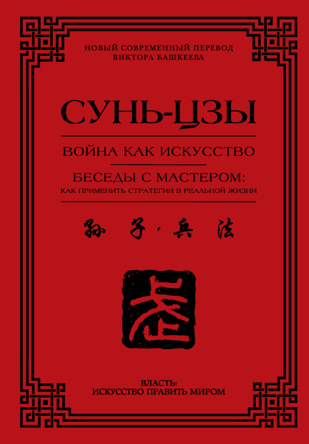 Обложка книги «Война как искусство. Беседы с мастером: как применить стратегии в реальной жизни»