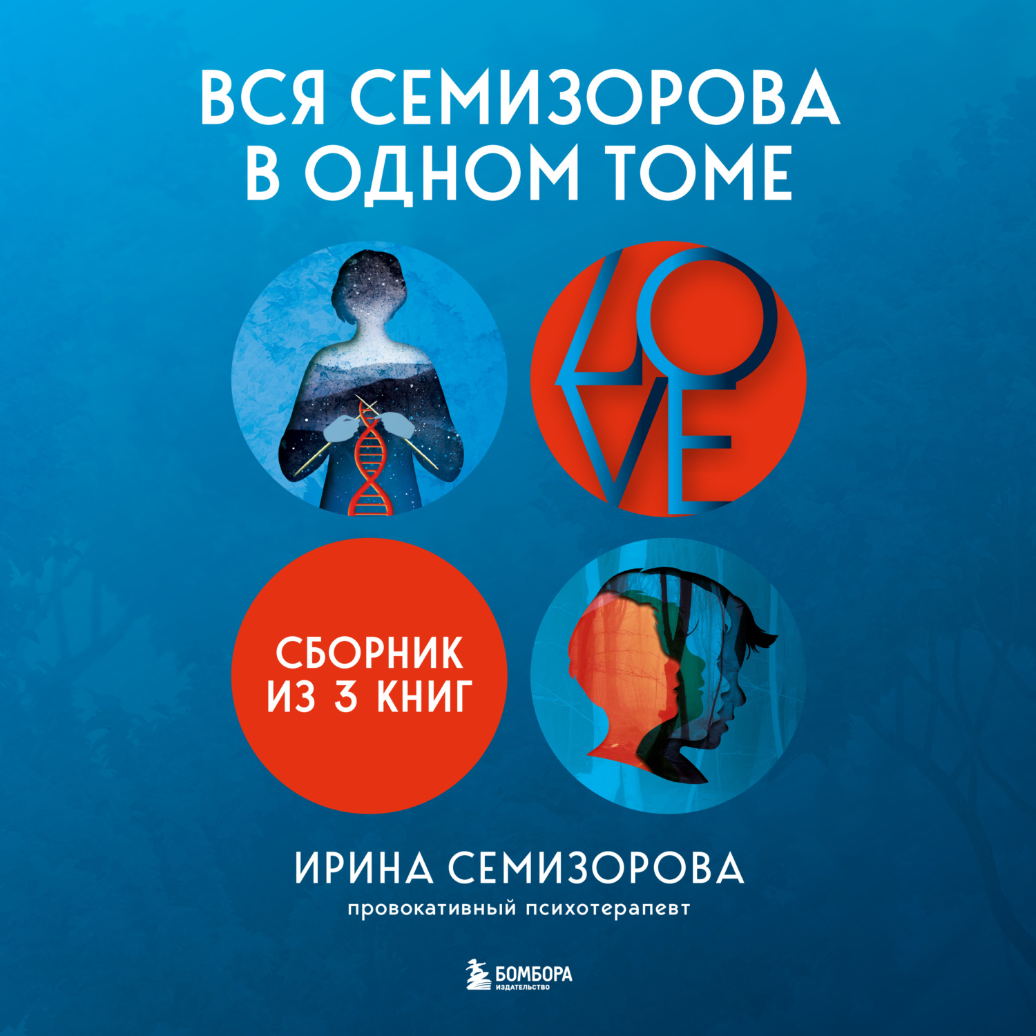 Обложка книги «Вся Семизорова в одном томе. Комплект из 3 книг»