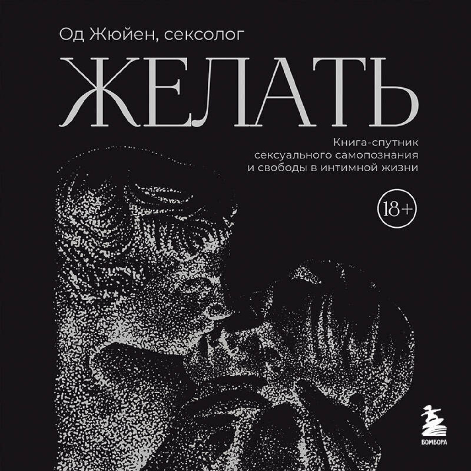 Обложка книги «Желать. Книга-спутник сексуального самопознания и свободы в интимной жизни»