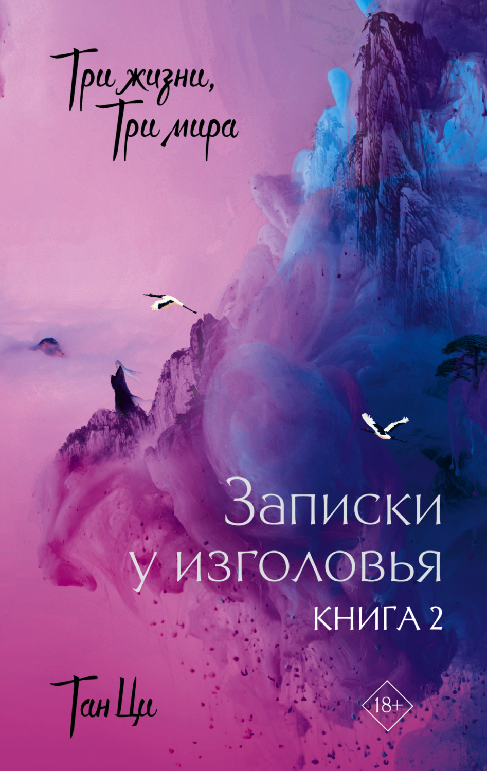Обложка книги «Три жизни, три мира. Записки у изголовья. Книга 2»