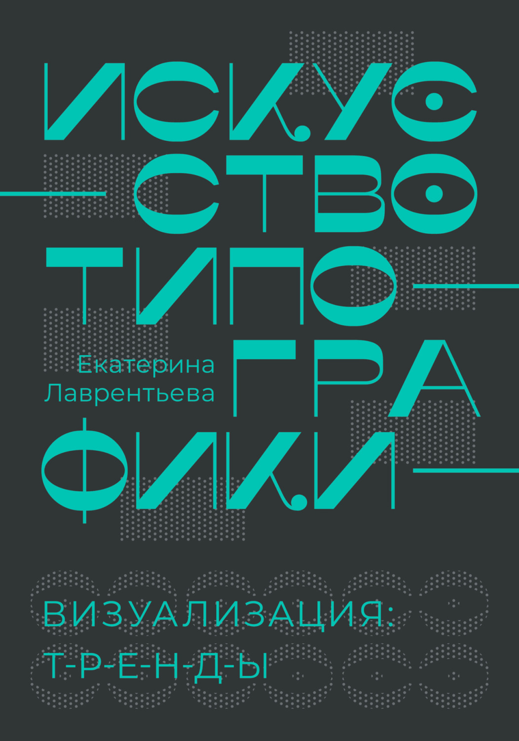 Обложка книги «Искусство типографики. Визуализация: тренды»