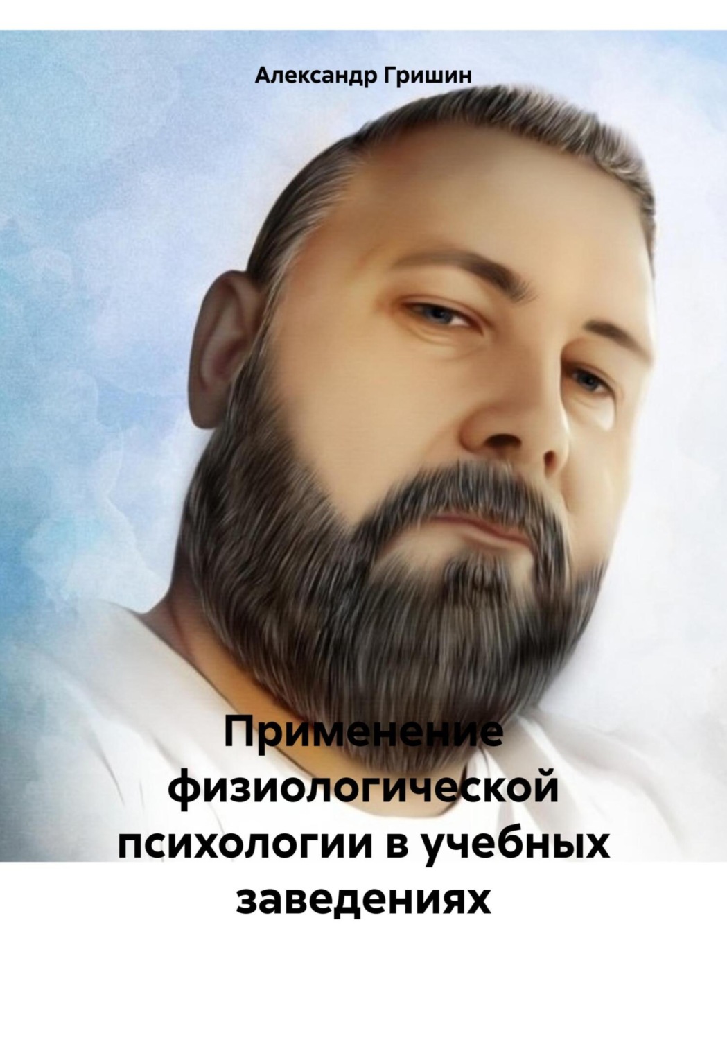 Обложка книги «Применение физиологической психологии в учебных заведениях»