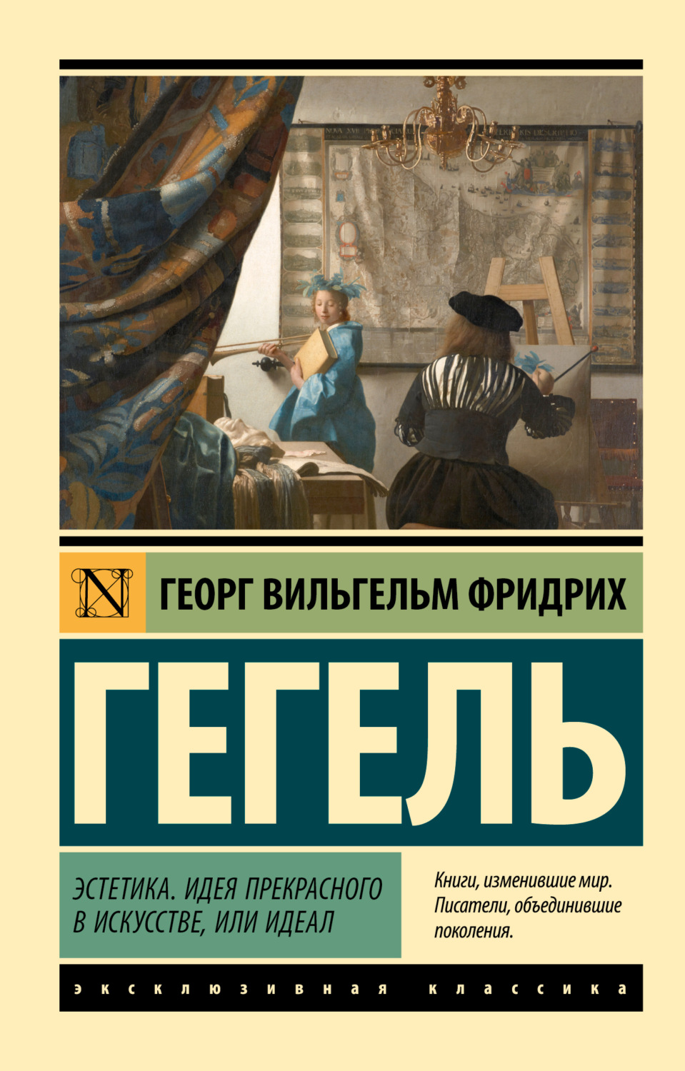 Обложка книги «Эстетика. Идея прекрасного в искусстве, или идеал»