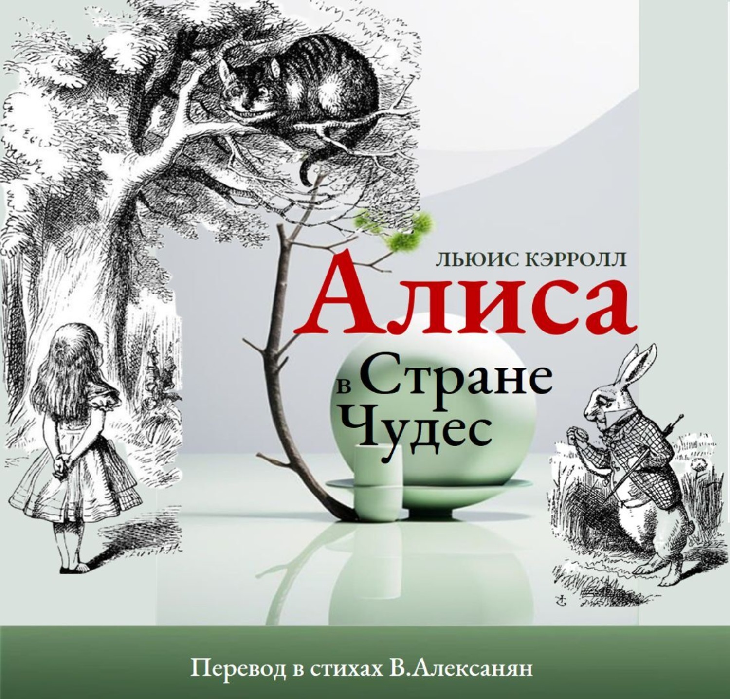 Обложка книги «Алиса в стране Чудес в стихах»