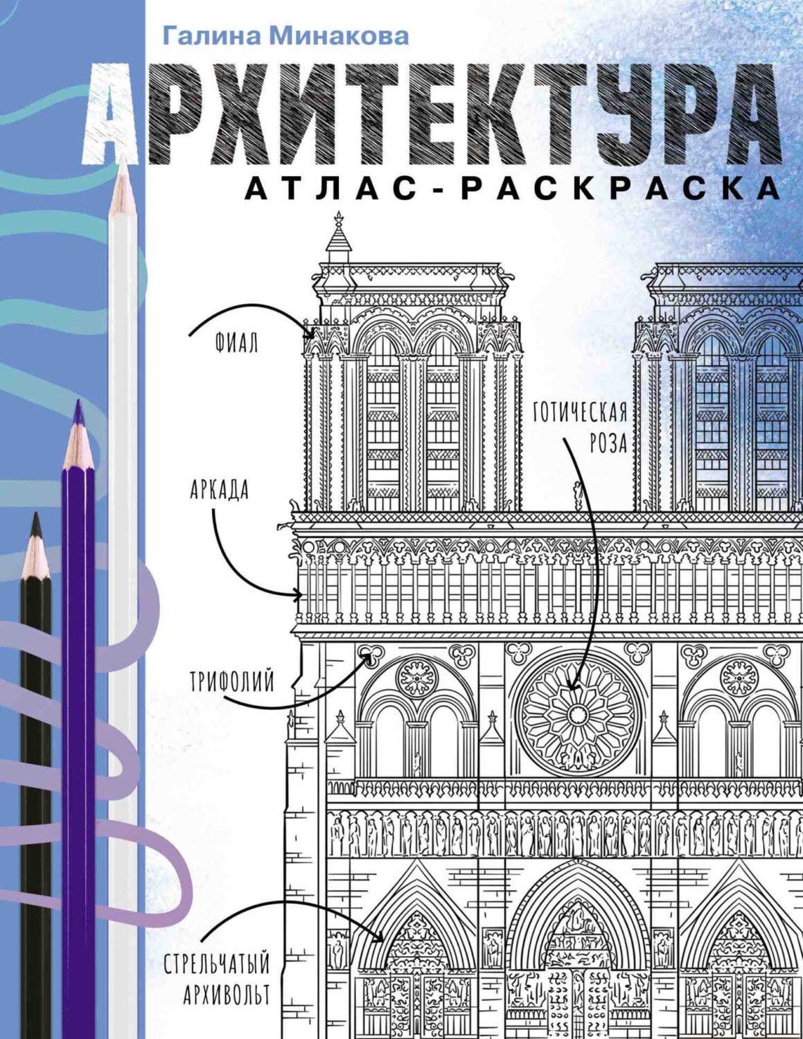 Обложка книги «Архитектура. Атлас-раскраска»